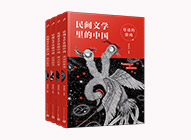 民間文學里的中國