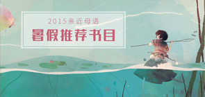 暑期書目推薦