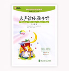 大聲讀給孩子聽