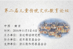 兒童傳統(tǒng)文化教育論壇