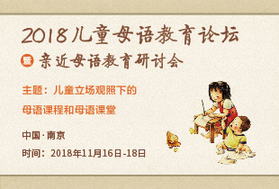 兒童母語(yǔ)教育論壇