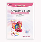 兒童閱讀的心靈地圖