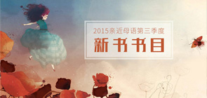 第三季度新書書目推薦 