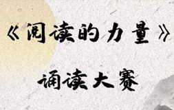 【和園閱讀館】和園閱讀館《閱讀的力量》誦讀大賽放榜啦 | 活動回顧