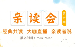 【內蒙新桐閱讀館】第六期親讀會丨經典共讀+大咖直播+親讀者說| 活動回顧