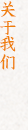關于我們