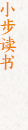 小步讀書